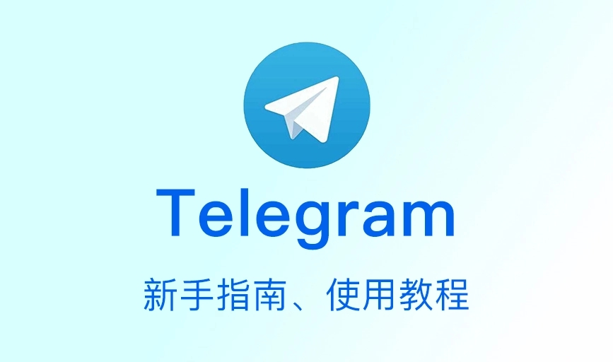 分享telegram安装的教程_分享telegram安装的教程_